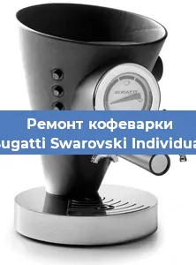 Ремонт заварочного блока на кофемашине Bugatti Swarovski Individual в Екатеринбурге